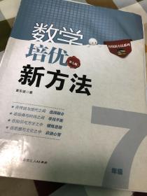 新版《数学培优竞赛新方法》7七年级 黄东坡系列培优教辅 第七版