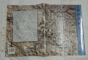 正楷名碑名帖导临：北魏郑道昭郑文公下碑【一版一印 大16开】
