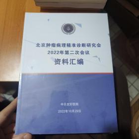 北京肿瘤病理精准诊断研究会2022年第一次会议、第二次会议资料汇编