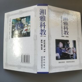 湘雅科教.1906―1996