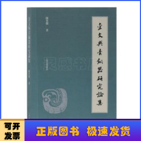 金文与青铜器研究论集