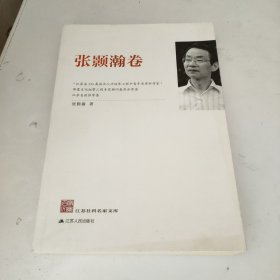 江苏社科名家文库：张颢瀚卷