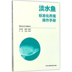 畜禽标准化生产流程管理丛书:淡水鱼标准化养殖操作手册