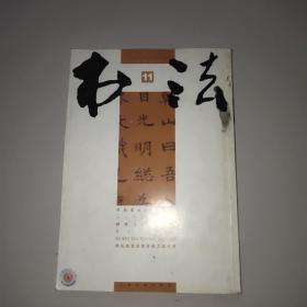 书法杂志(2006年第11期)