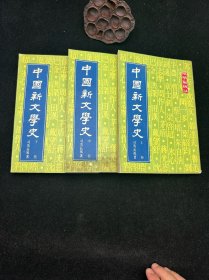 中国新文学史，1980年，香港昭明出版社，金冠印刷，自然旧斑。