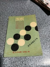 围棋（初级读物合订本）