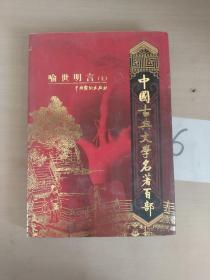 中国古典文学名著百部:诗经·楚辞·文心雕龙