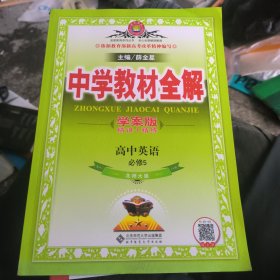 京师普教·金星教育系列丛书·中学教材全解：高中英语（必修5）（北师大版）（学案版）