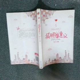 減肥的意義：重量級(jí)剩女的追愛(ài)瘦身記