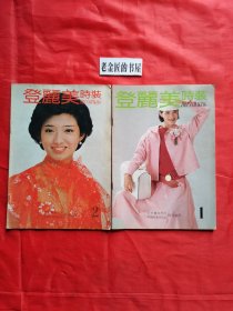 登丽美时装（第1、2期·含创刊号）。【中国时装杂志社、日本镰仓书房 联合编印】。私藏書籍，共计2册/合售。