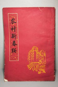 1965年江苏人民出版社《农村新春联》