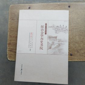 探访金华历史书院