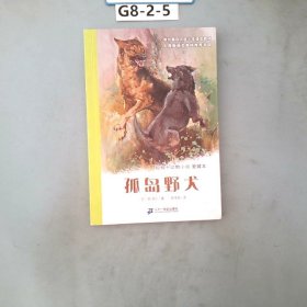 孤岛野犬：椋鸠十动物小说-爱藏本