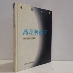 高壓氧醫(yī)學