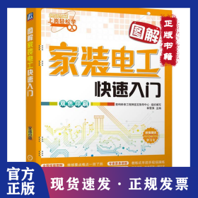 图解家装电工快速入门