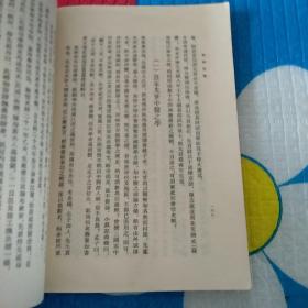 陈寅恪文集之一：《寒柳堂集》上海古籍出版社1980年1版1印 印10000册