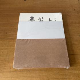 青苔上/云起——庞飞作品展（全两册）【全新未开封实物拍照现货正版】