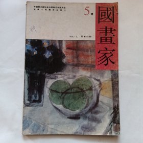 国畫家1995.5总第17期