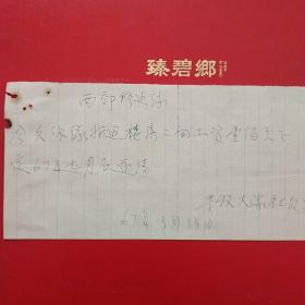 1967年3月14日，手写收据，温州市西郊修建队，工资（生日票据，建筑工程类，手写收据票据，17-2）