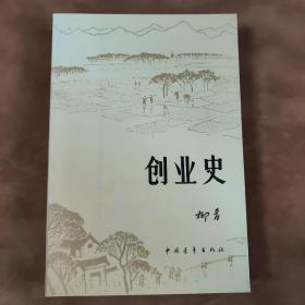 创业史