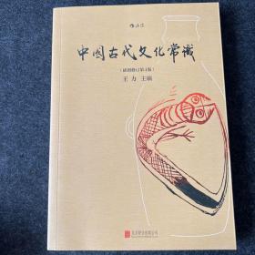 中国古代文化常识（插图修订第4版）