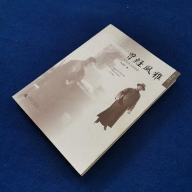曾经风雅：文化名人的背影