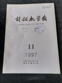 《计算机学报》1997年第11期