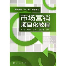 市场营销项目化教程/王磊 大中专高职经管 王磊//李春侠 新华正版