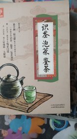 涉茶泡茶鉴茶