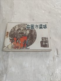 连环画 兵困汴梁城