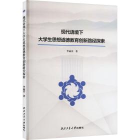 現(xiàn)代語境下大思想道德教育創(chuàng)新路徑探索 教學方法及理論 李麗芬 新華正版