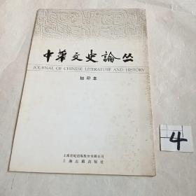 中华文史论丛（抽印本）