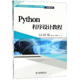 Python程序设计教程(大数据专业普通高等教育新工科人才培养规划教材)
