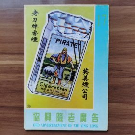 老上海《协兴隆老广告》明信片系列（17），共八张，外带封套，上有“五华牌”“老刀牌”“美鹰牌”“双鹤牌”等香烟广告。