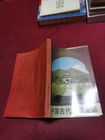 中国古代建筑史话