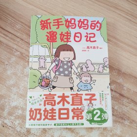 高木直子：新手妈妈的遛娃日记（首刷限量赠精美亚克力尺）痛并快乐的奶娃日常第二弹