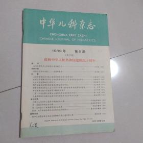 中华儿科杂志1989年第5期。