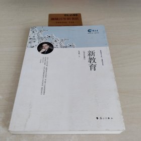 通识书系·新教育文库：新教育（2014年修订）