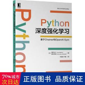 Python深度强化学习：基于Chainer和OpenAIGym