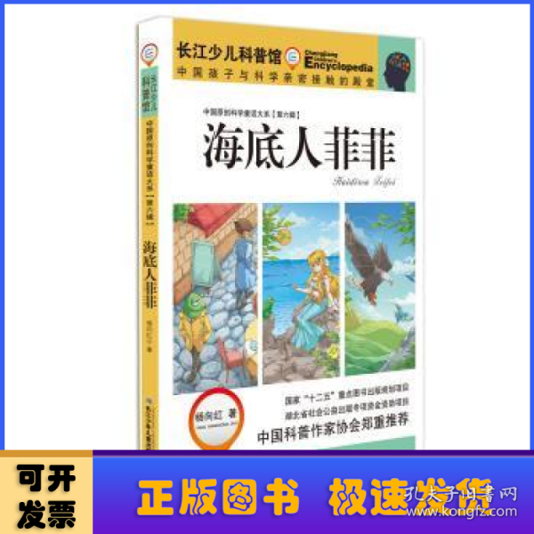 中国原创科学童话大系（第六辑）海底人菲菲