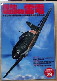 历史群像 太平洋战史系列 29 局地战斗机 雷电 歴史群像　太平洋戦史シリーズ