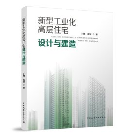 新型工业化高层住宅设计与建造 9787112292233