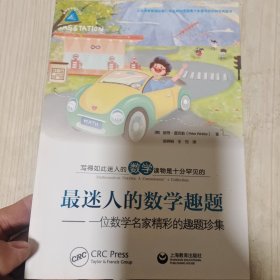 最迷人的数学趣题——一位数学名家精彩的趣题珍集