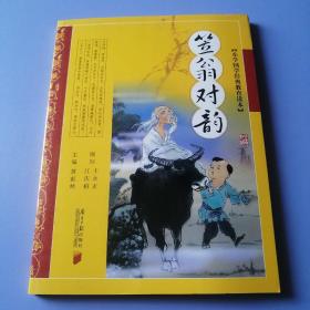 笠翁对韵·小学国学经典教育读本（拼音版）