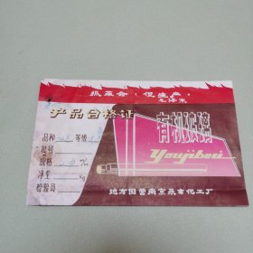 地方国营南京永丰化工厂产品合格证
