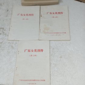 广东女英烈传一、二、三辑(包邮)