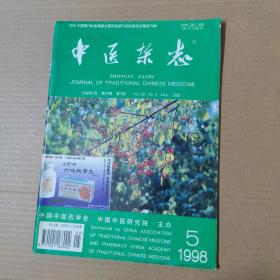 中医杂志-1998-5-16开杂志期刊