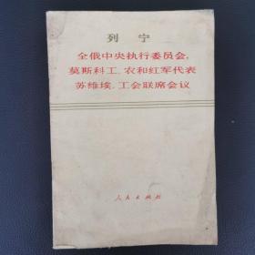 列宁 全俄中央执行委员会 莫斯科工、农和红军代表苏维埃，工会联席会议