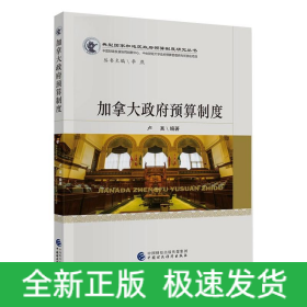 加拿大政府預(yù)算制度