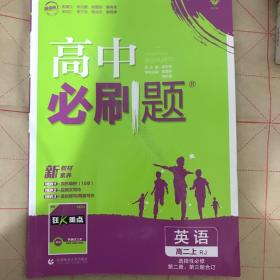 理想树 2019新版 高中必刷题 英语高二上 RJ 必修5、选修6合订 适用于人教版教材体系 配